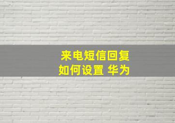 来电短信回复如何设置 华为